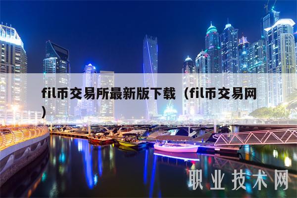 fil币交易所最新版下载（fil币交易网）-第1张图片-交易所